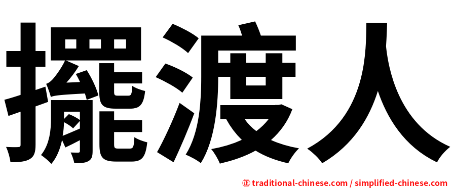擺渡人