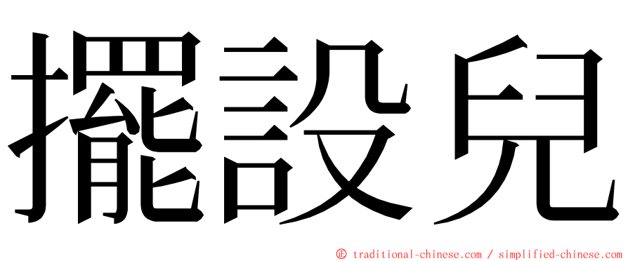 擺設兒 ming font