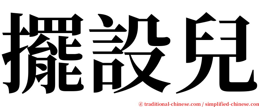 擺設兒 serif font