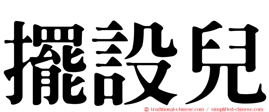 擺設兒