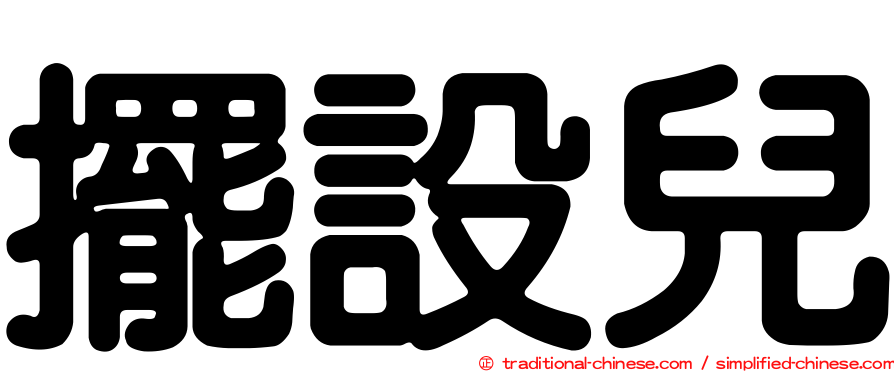 擺設兒
