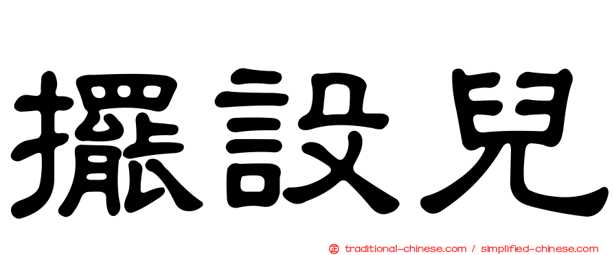 擺設兒