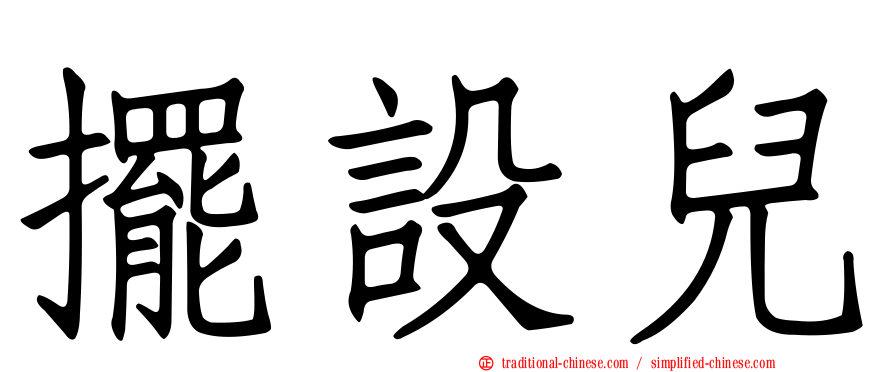 擺設兒