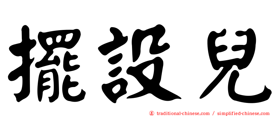擺設兒