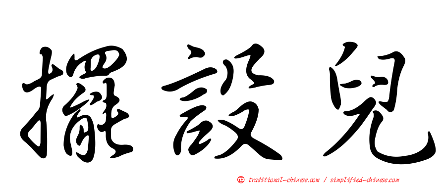 擺設兒