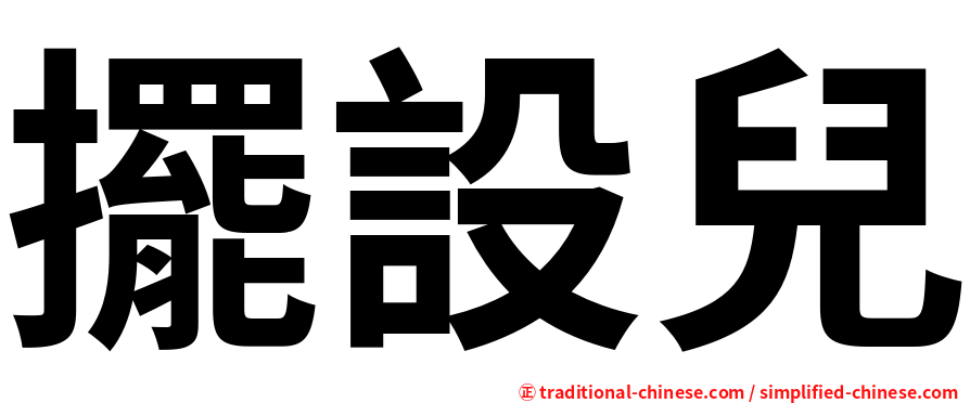 擺設兒