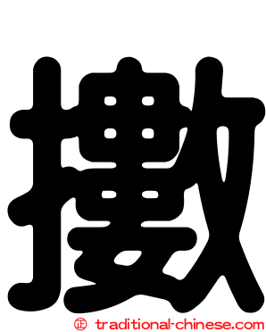 擻
