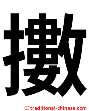 擻