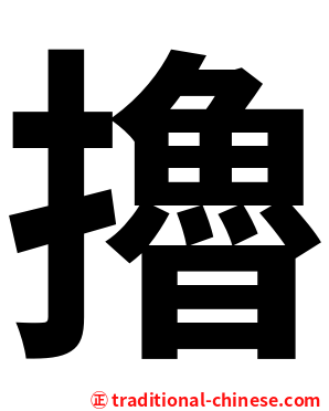 擼
