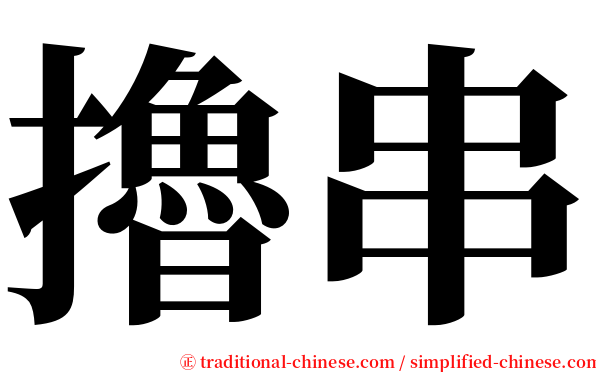 擼串 serif font