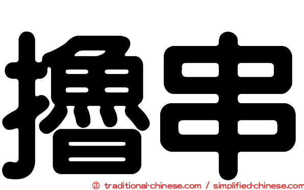 擼串