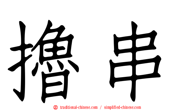 擼串