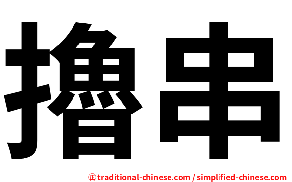 擼串