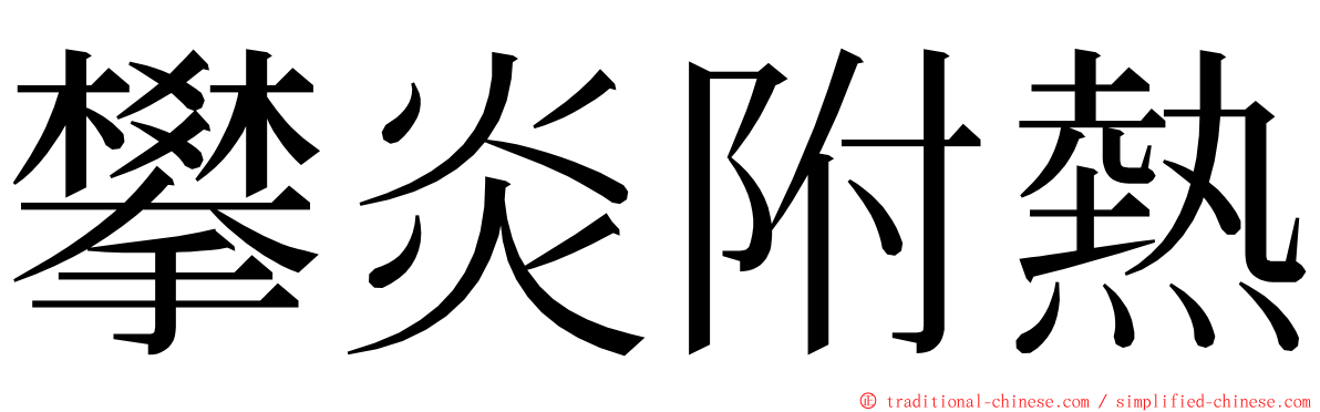 攀炎附熱 ming font