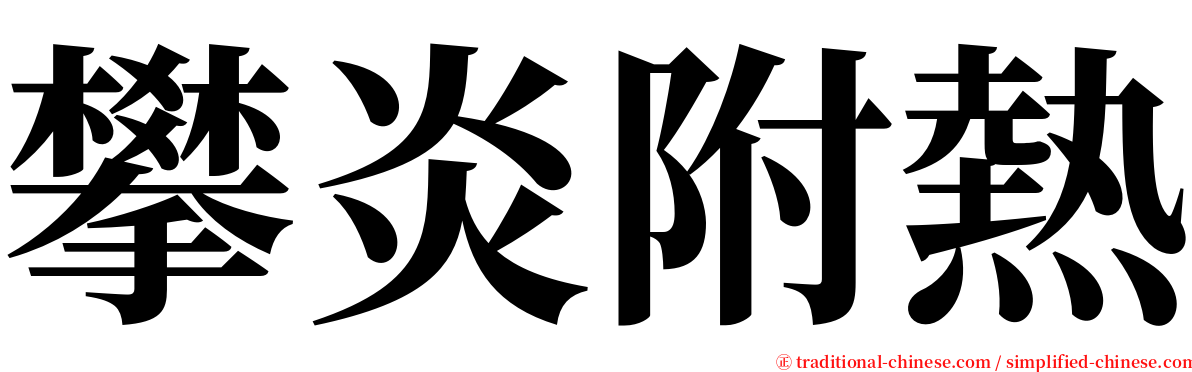 攀炎附熱 serif font