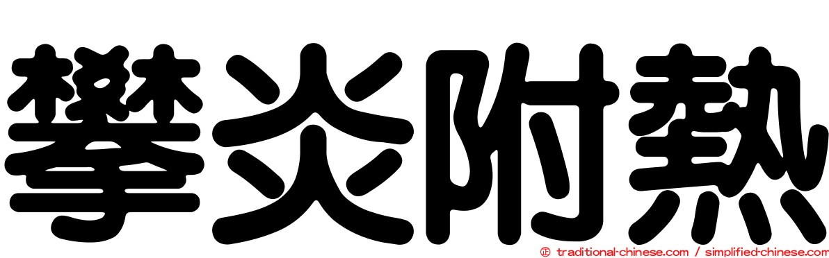 攀炎附熱