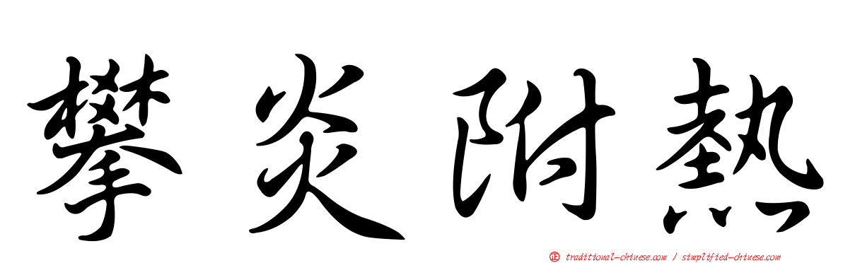攀炎附熱