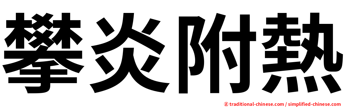 攀炎附熱