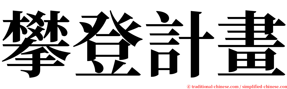 攀登計畫 serif font
