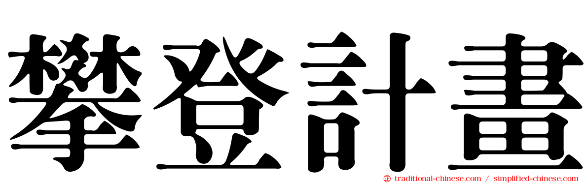 攀登計畫