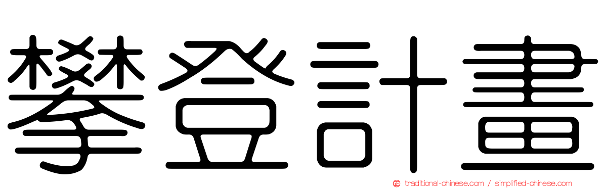攀登計畫