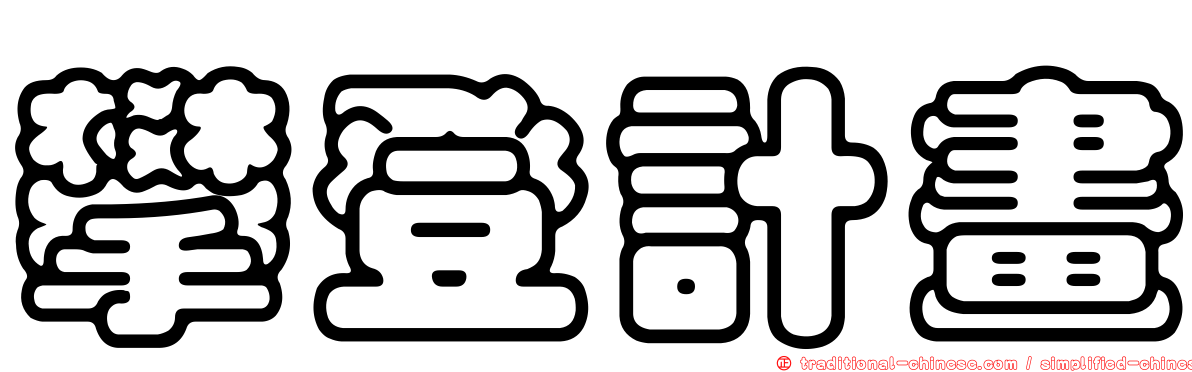 攀登計畫