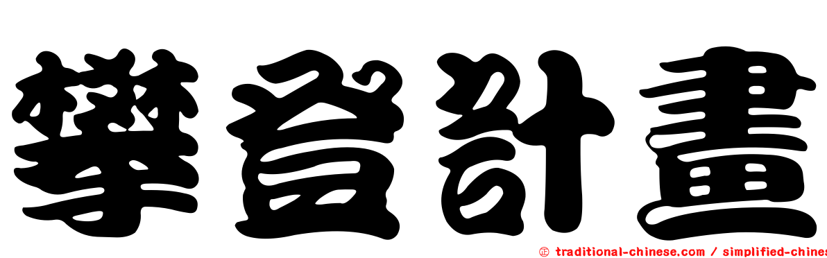 攀登計畫