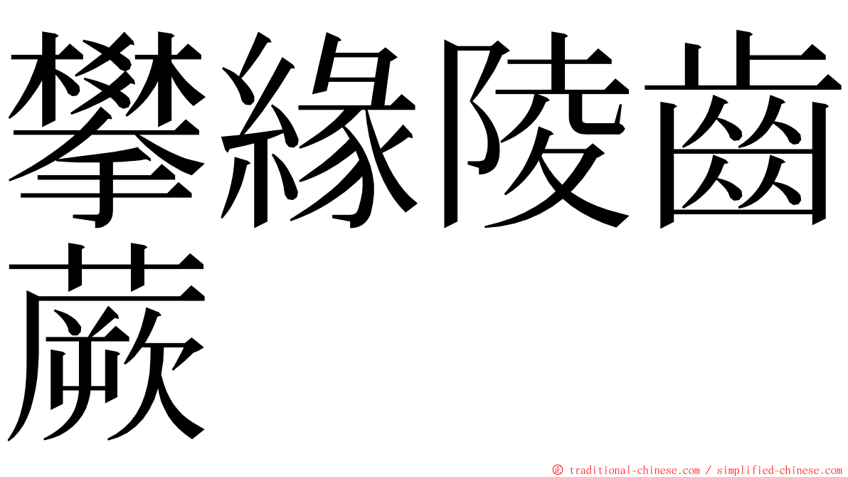 攀緣陵齒蕨 ming font