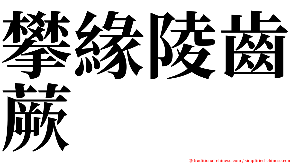 攀緣陵齒蕨 serif font