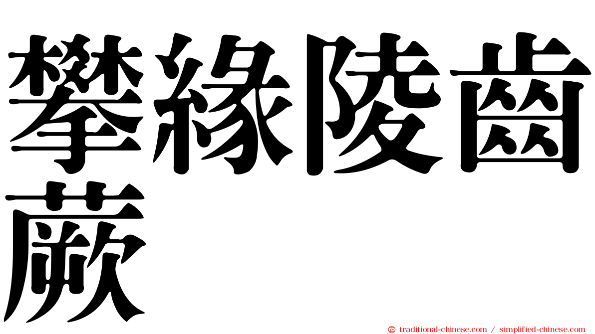 攀緣陵齒蕨
