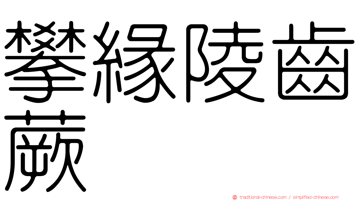 攀緣陵齒蕨
