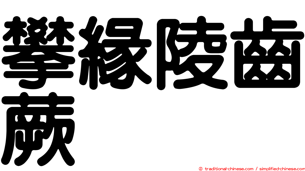攀緣陵齒蕨