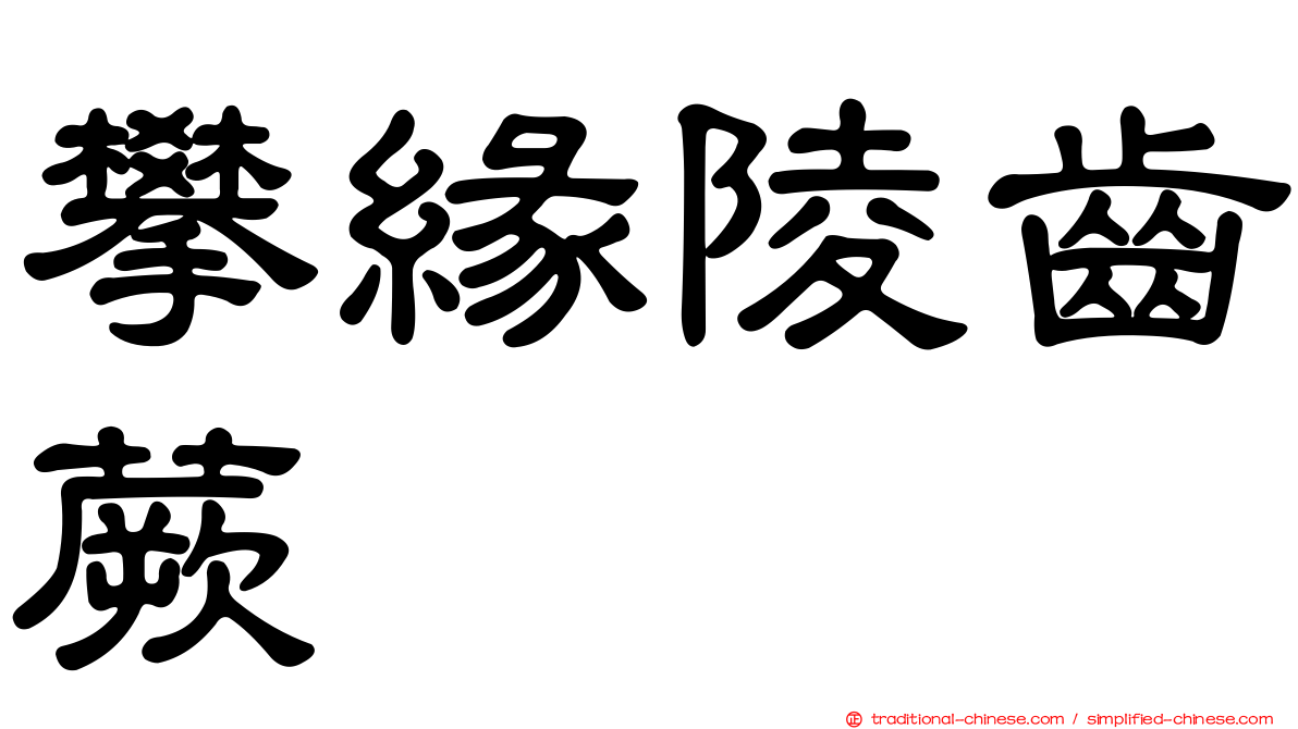 攀緣陵齒蕨