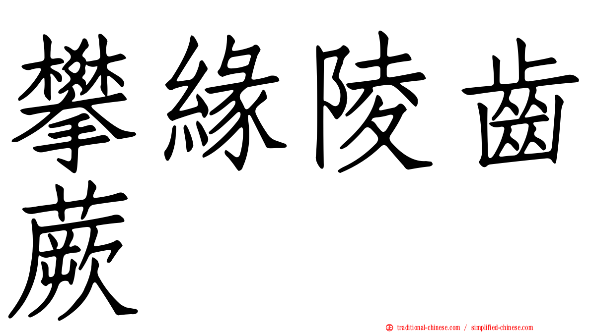 攀緣陵齒蕨