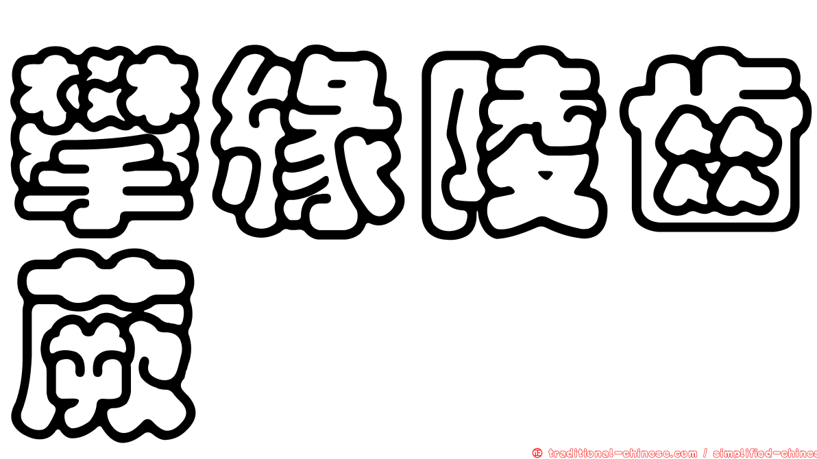 攀緣陵齒蕨