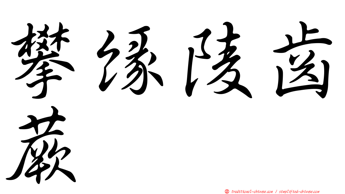 攀緣陵齒蕨