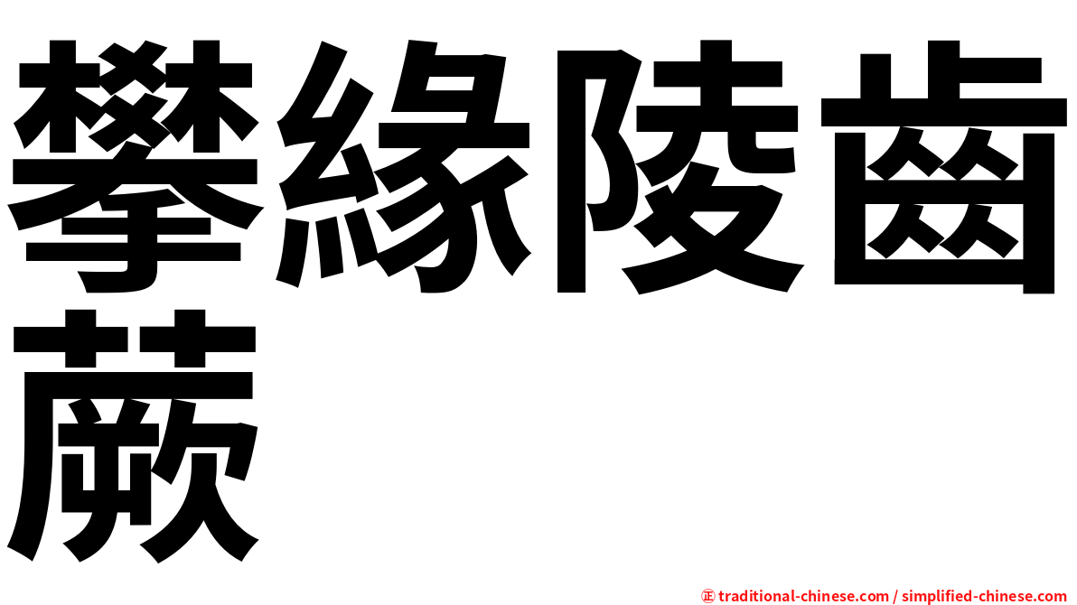 攀緣陵齒蕨