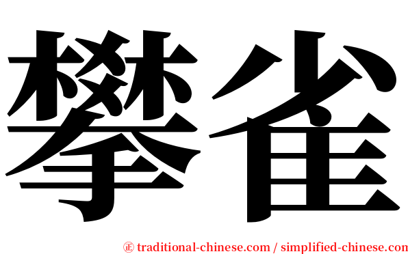 攀雀 serif font