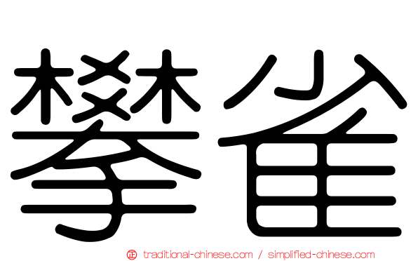 攀雀