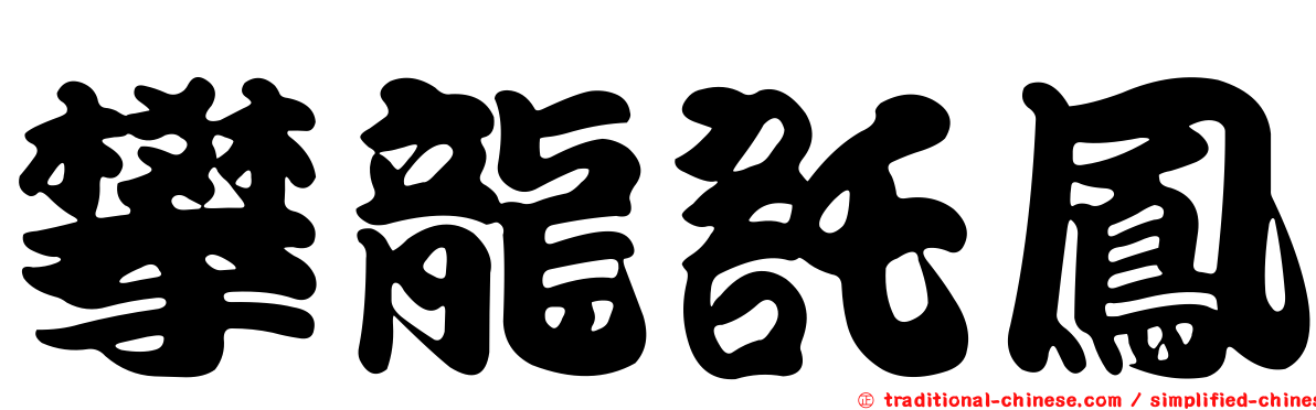 攀龍託鳳