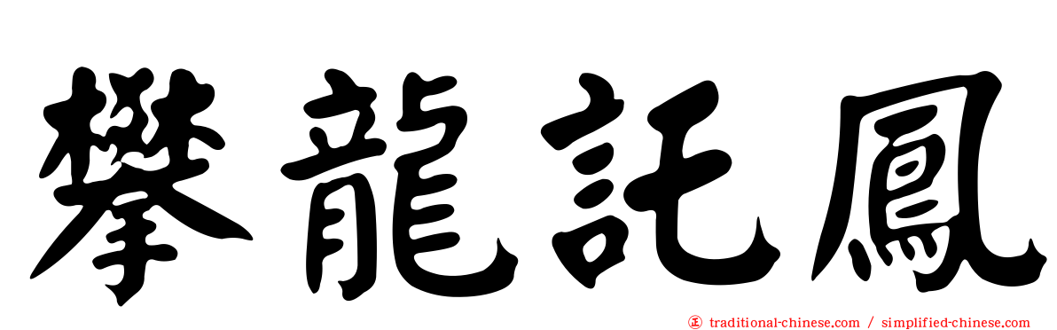 攀龍託鳳