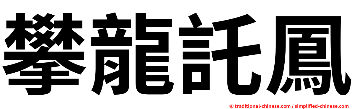 攀龍託鳳