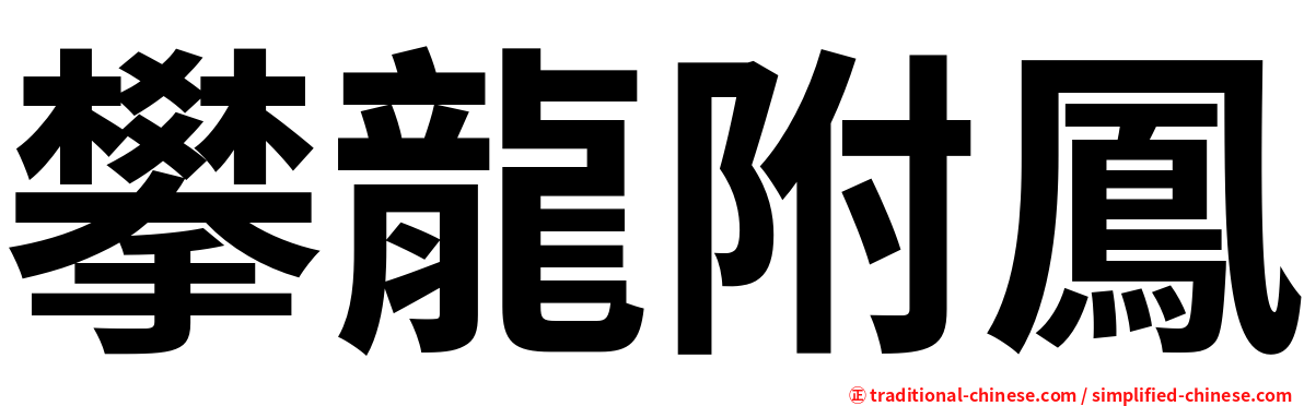 攀龍附鳳