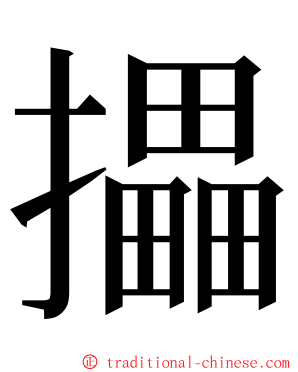 攂 ming font