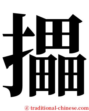 攂 serif font