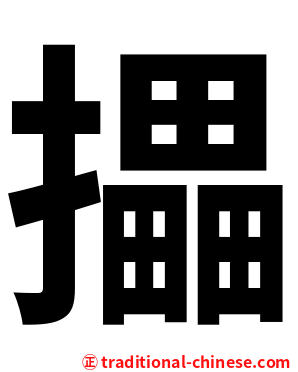攂