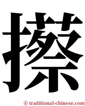 攃 serif font