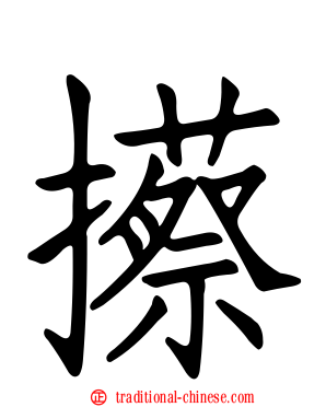 攃