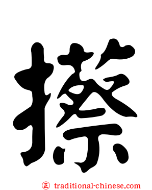 攃