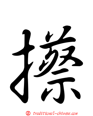 攃